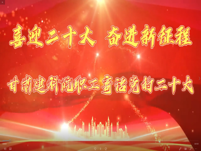 【喜迎二十大 奮進新征程】甘肅建科院職工寄語黨的二十大