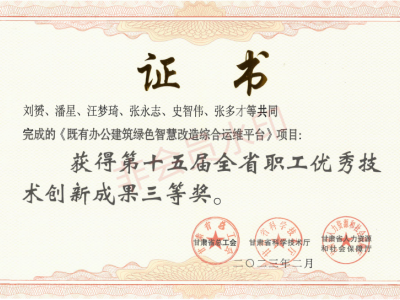 第十五屆全省職工優秀技術創新成果三等獎