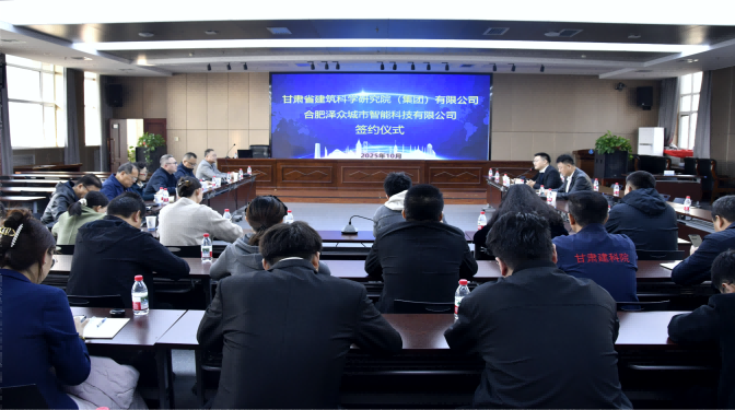 共赴新賽道!甘肅建科院與合肥澤眾戰(zhàn)略合作簽約,共筑城市安全智慧防線